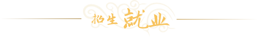 招生就业